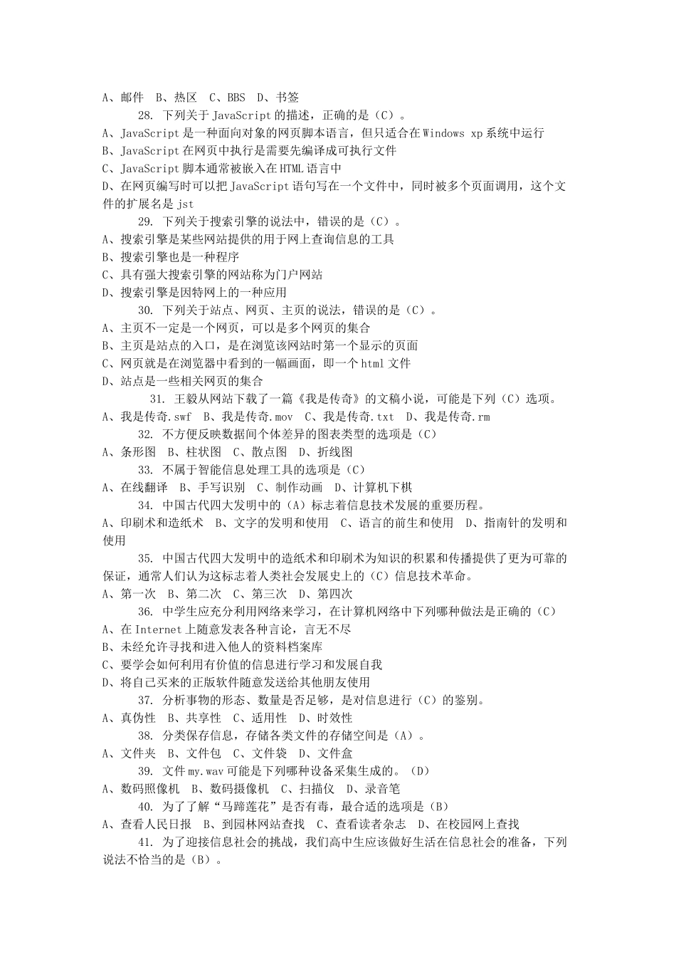 信息技术模拟试题选择题和判断题_第3页