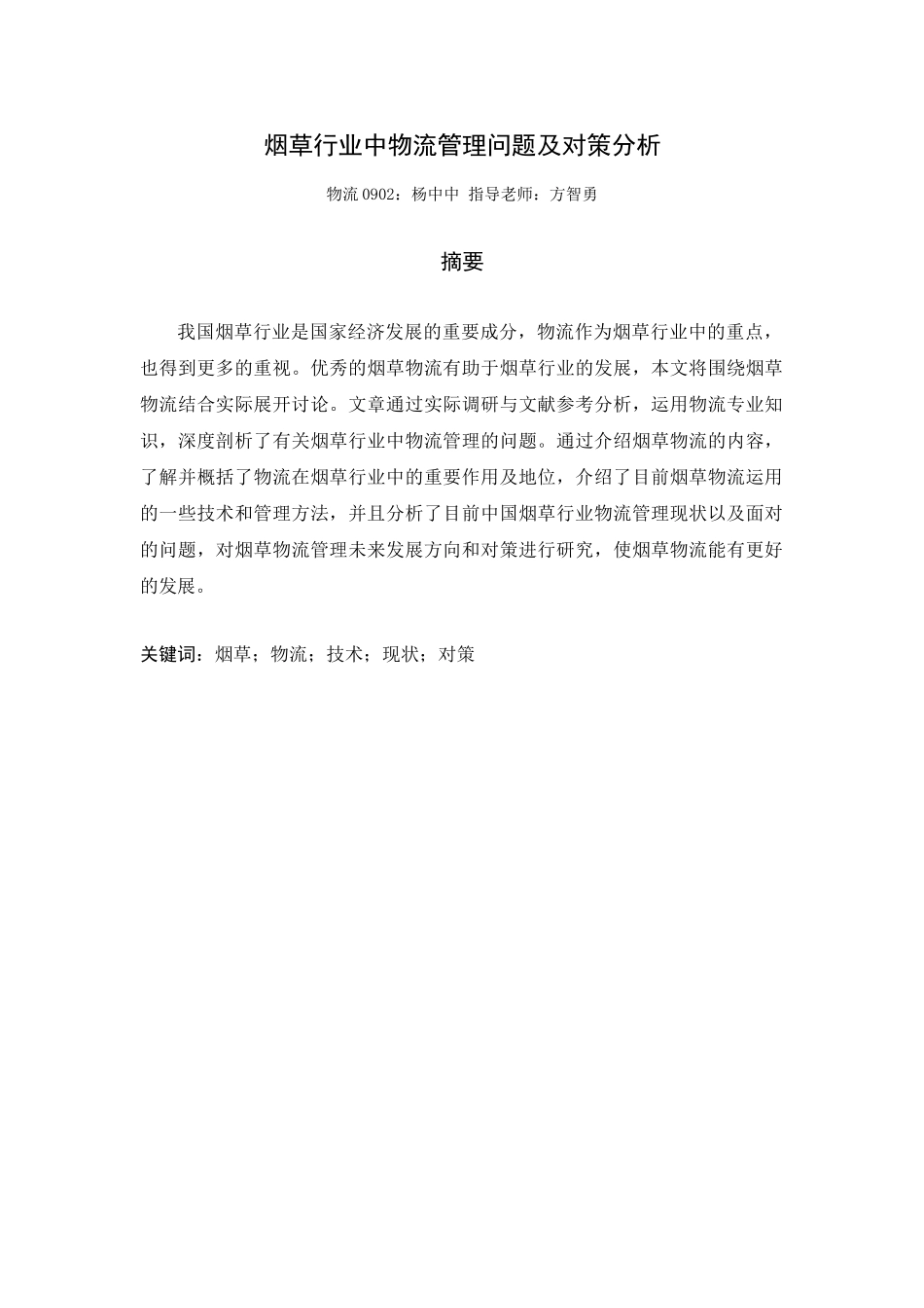 烟草行业中物流管理问题及对策分析_第1页