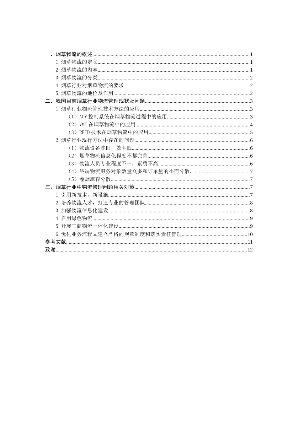 烟草行业中物流管理问题及对策分析_第3页