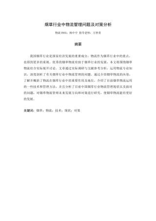 烟草行业中物流管理问题及对策分析