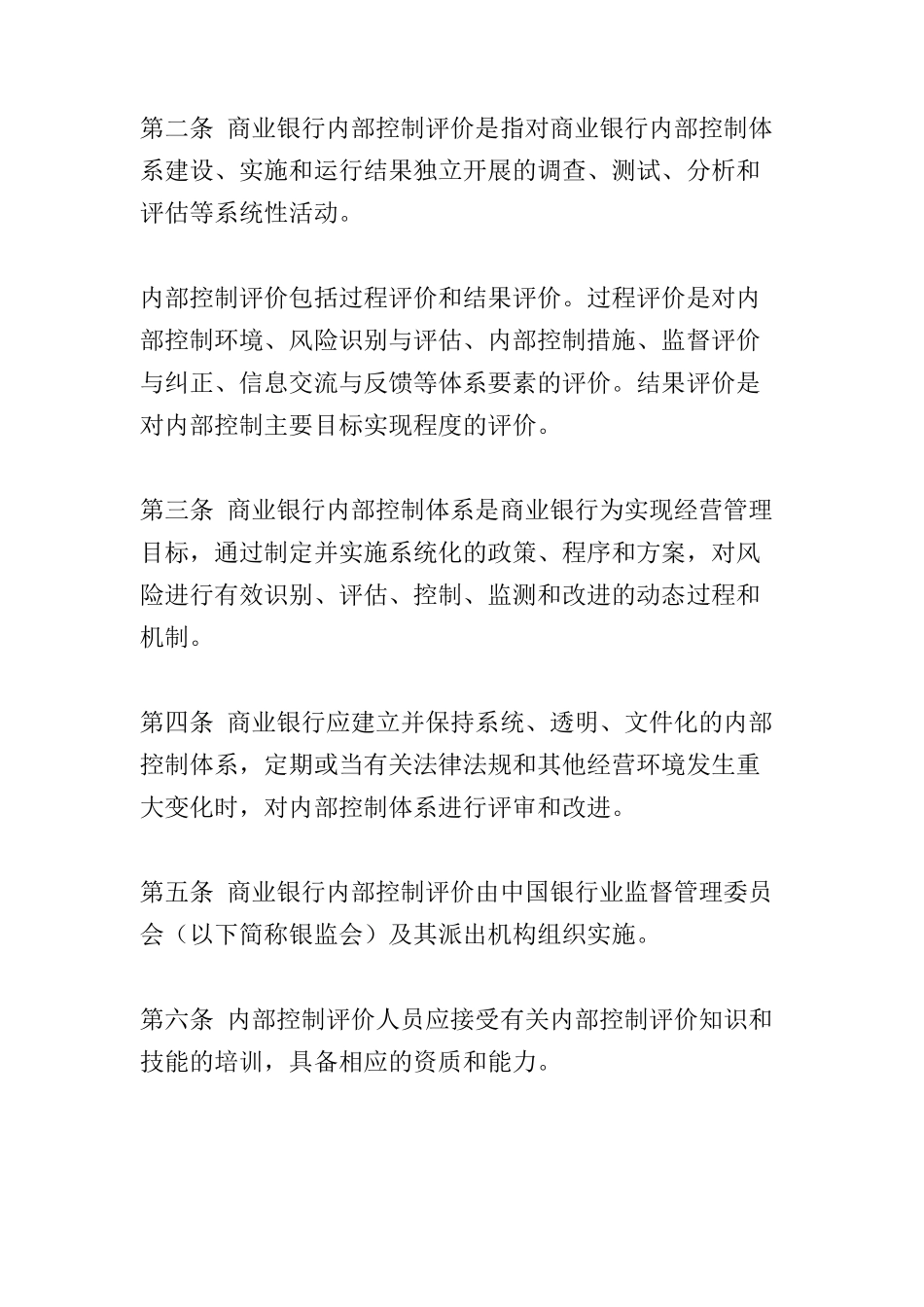 商业银行内部控制评价试行办法(44页)_第2页