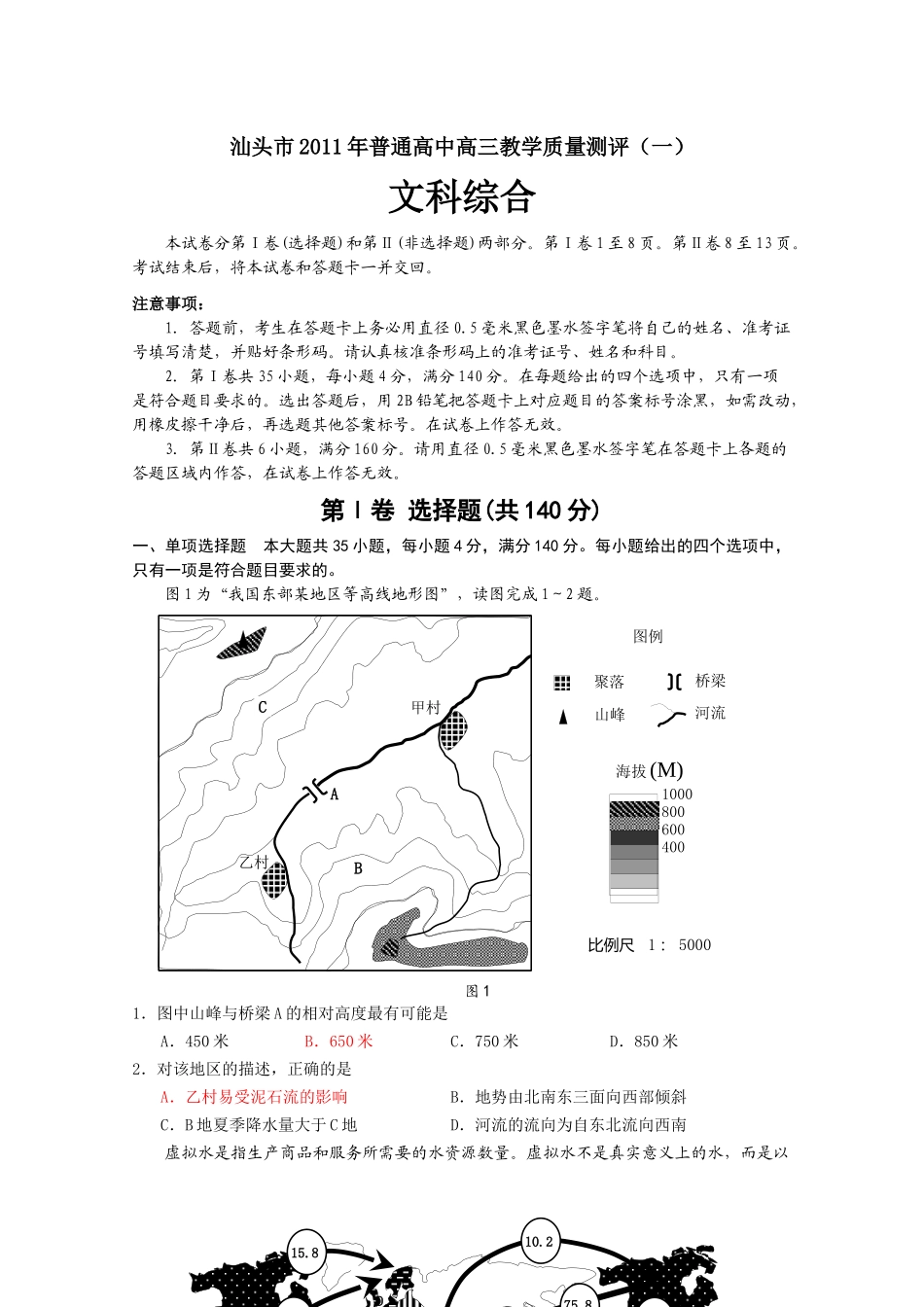 汕头市XXXX年普通高中高三教学质量测评(一)(文综)[XXXX年汕头一模]_第1页