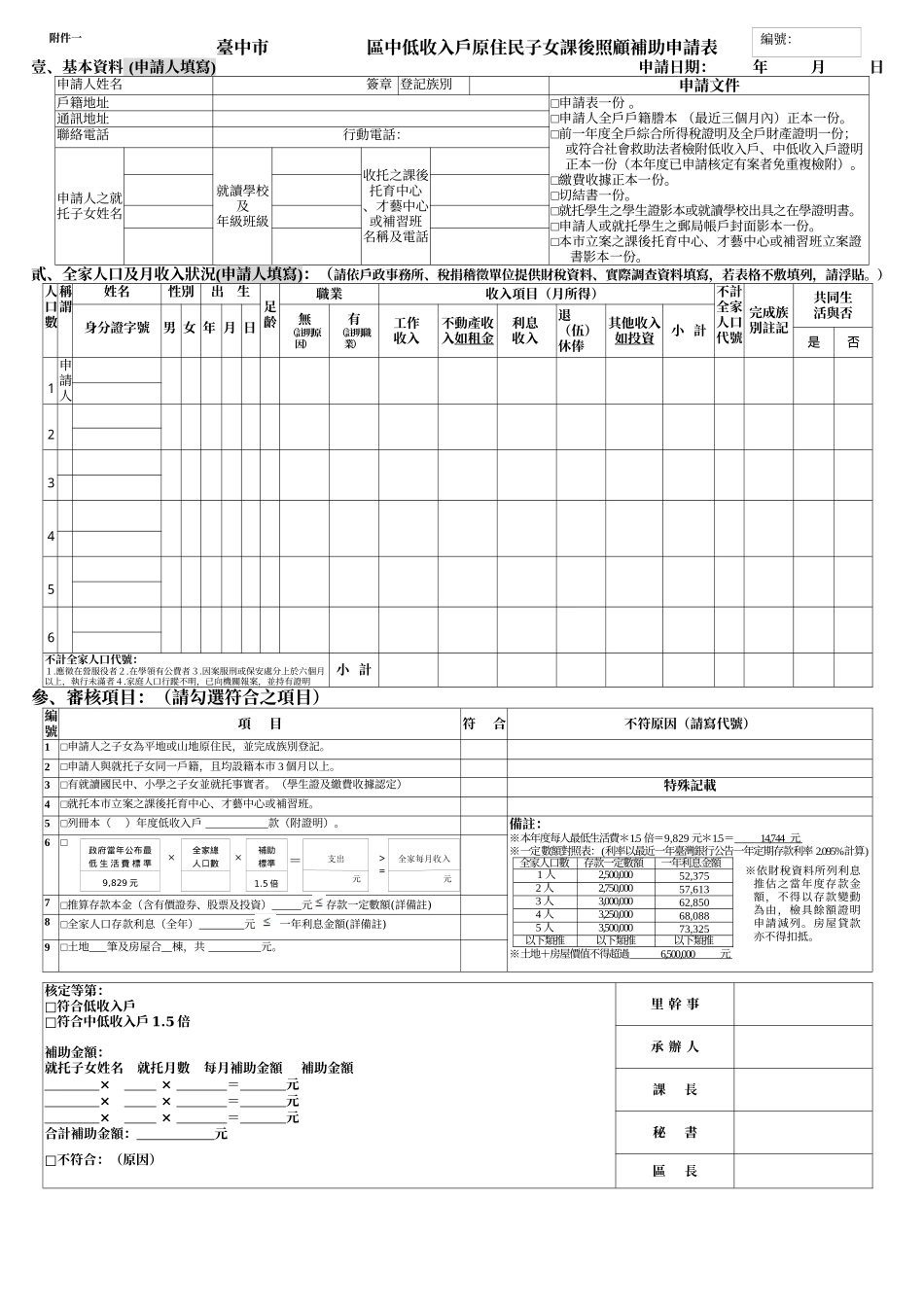 区中低收入户原住民子女课后照顾补助申请表_第1页
