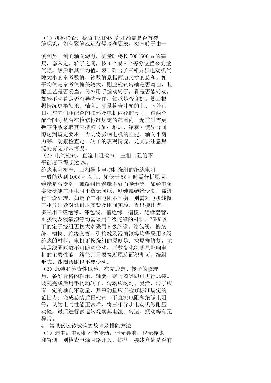 三相异步电动机维修及故障排除_第2页