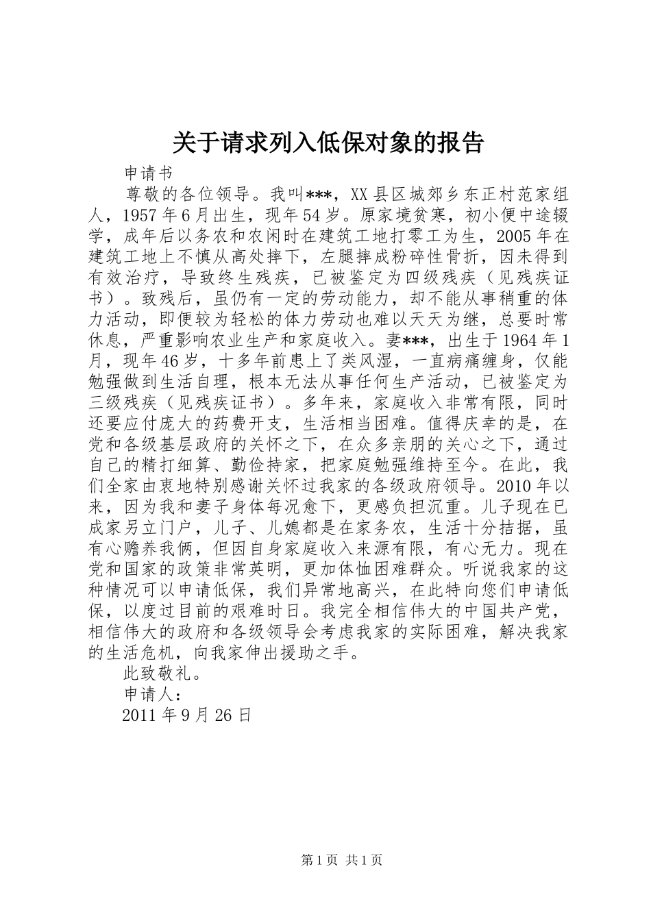 关于请求列入低保对象的报告_第1页