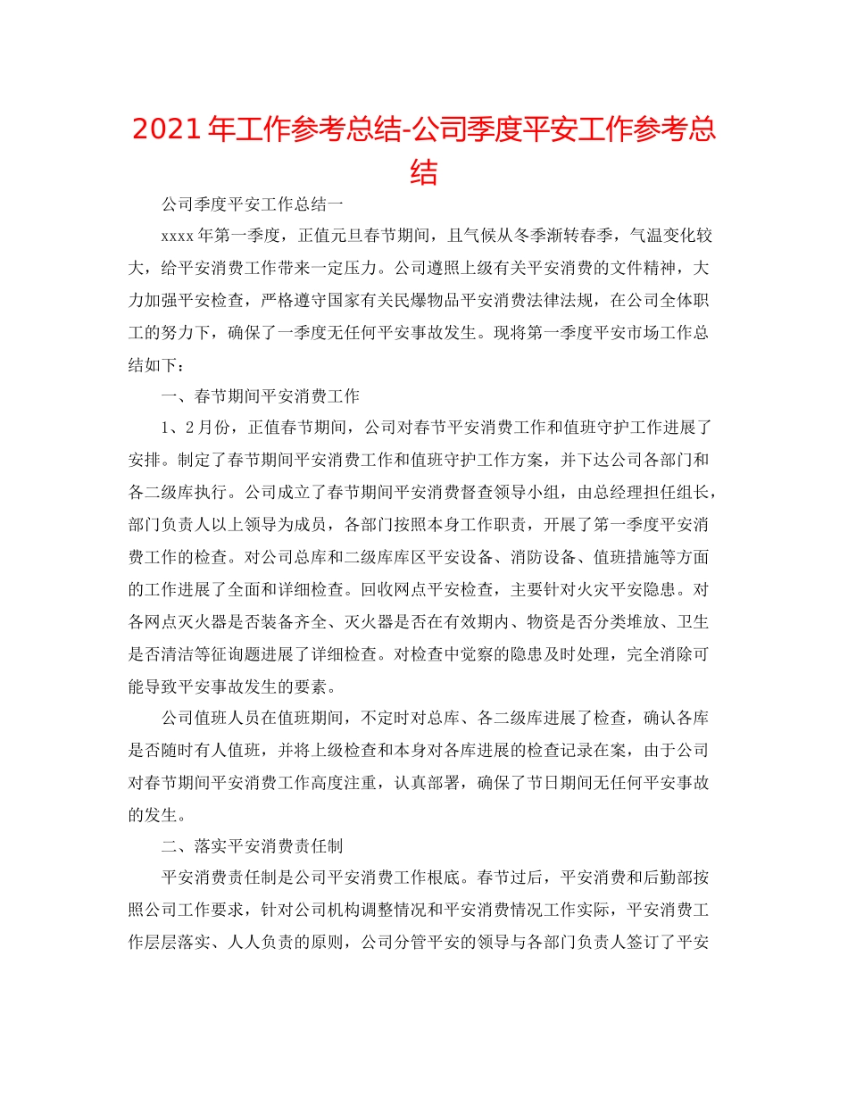 2021年工作参考总结公司季度安全工作参考总结_第1页