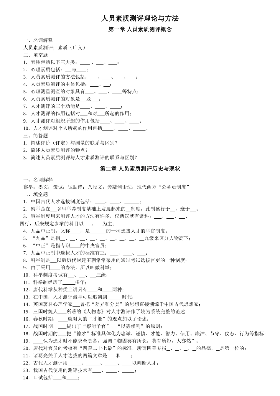 人员素质测评理论与方法  考试复习试卷_第1页