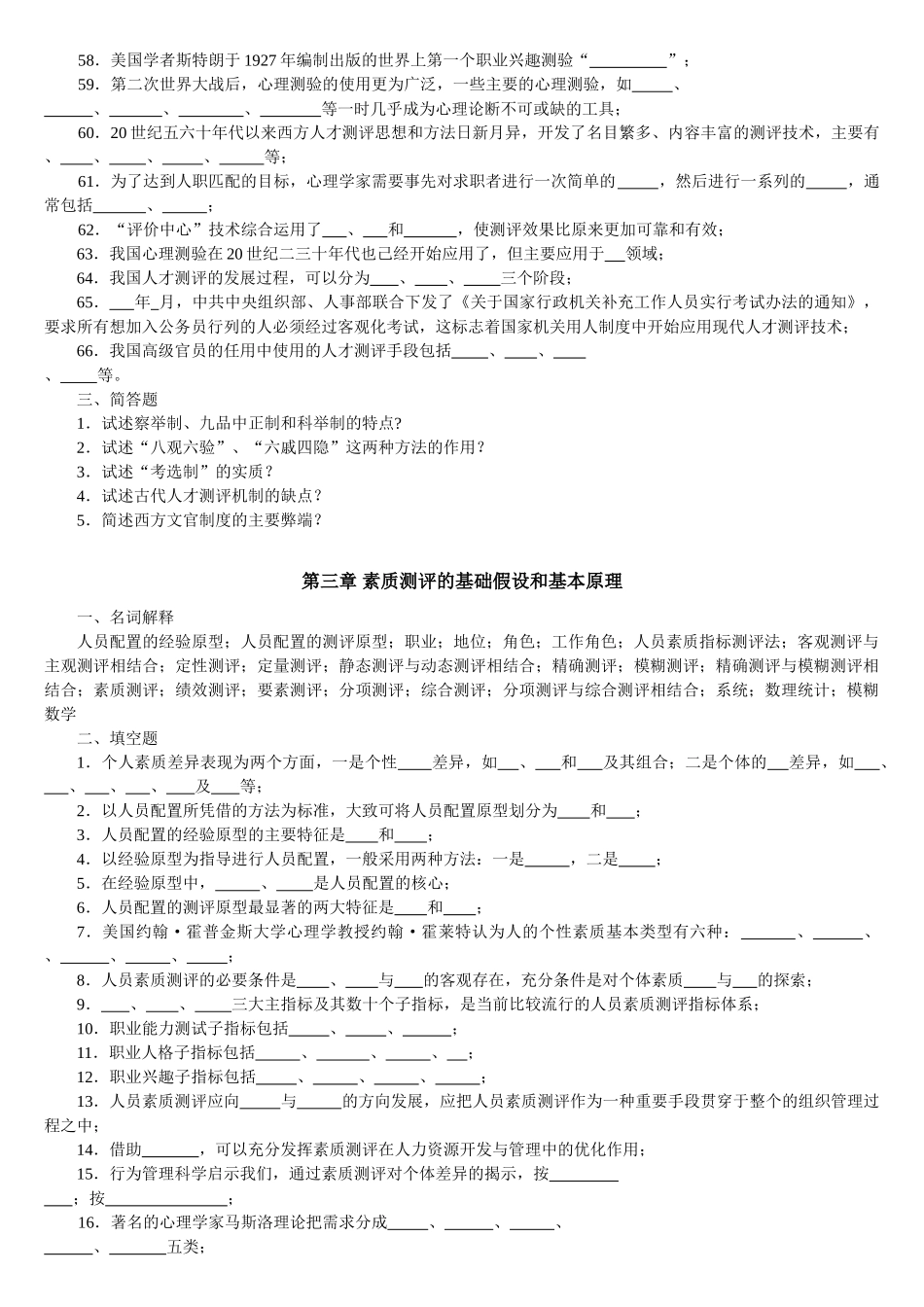 人员素质测评理论与方法  考试复习试卷_第3页