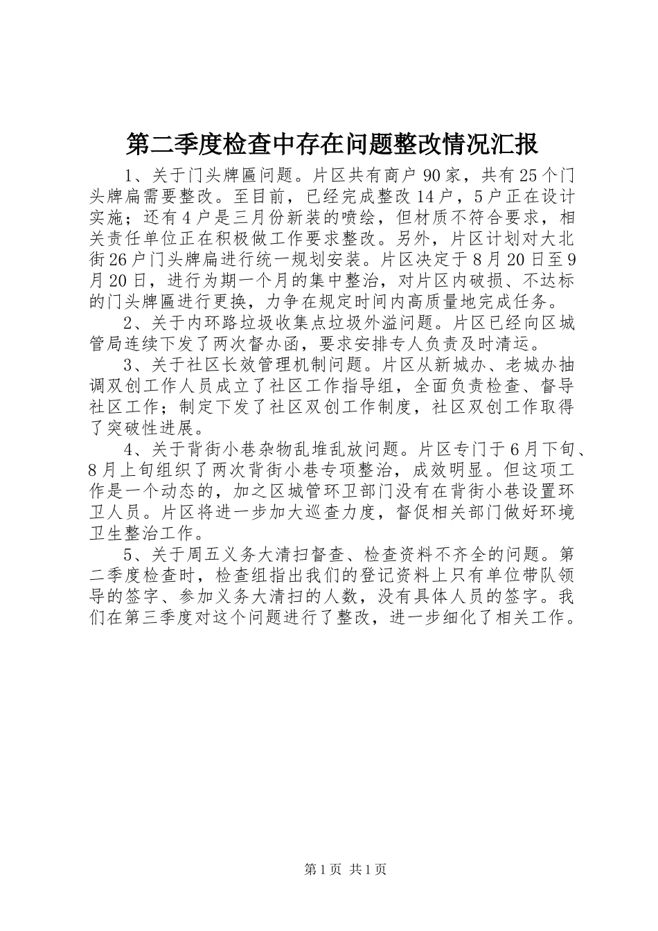 第二季度检查中存在问题整改情况汇报_第1页
