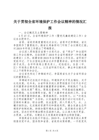 关于贯彻全省环境保护工作会议精神的情况汇报
