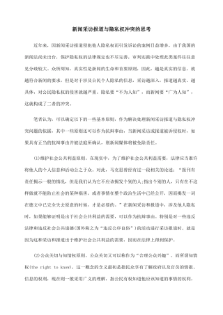 新闻采访报道与隐私权冲突的思考