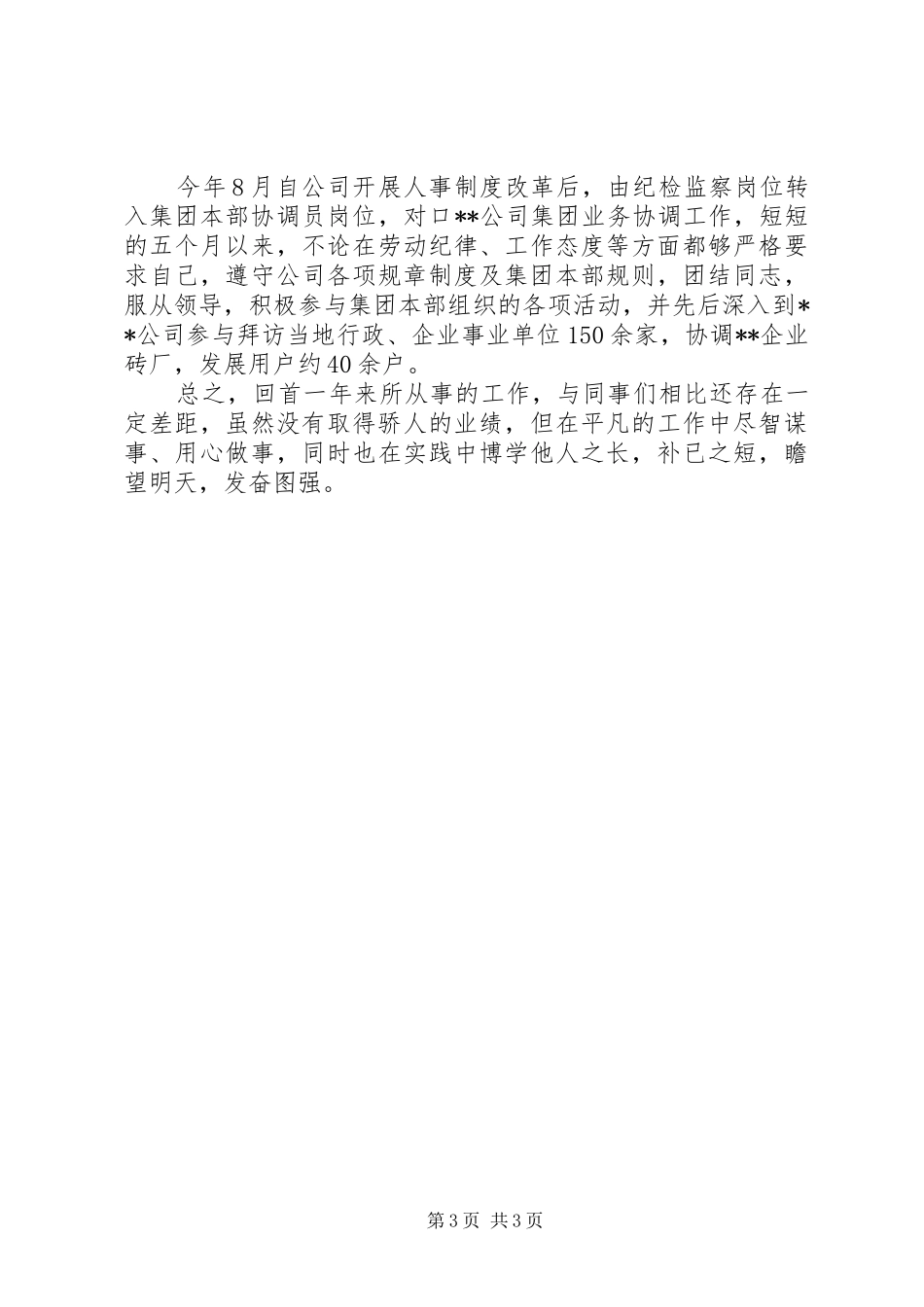 公司纪检监察干部个人履职情况报告_第3页