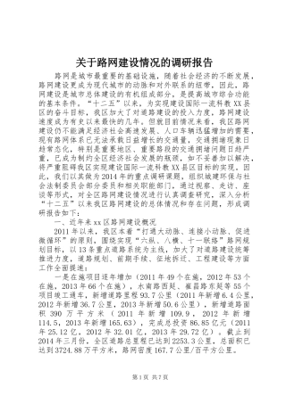 关于路网建设情况的调研报告