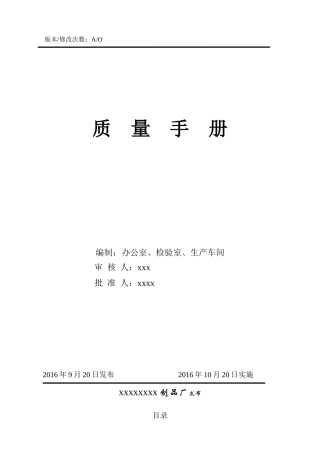 塑料制品、餐具QS质量手册