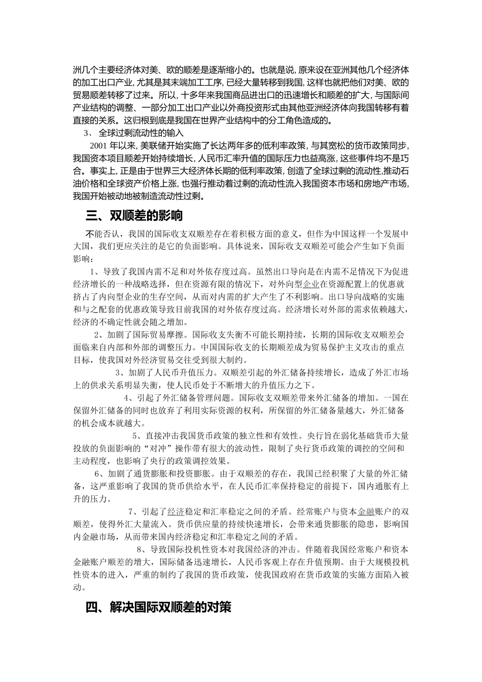 我国国际双顺差的文献综述_第3页