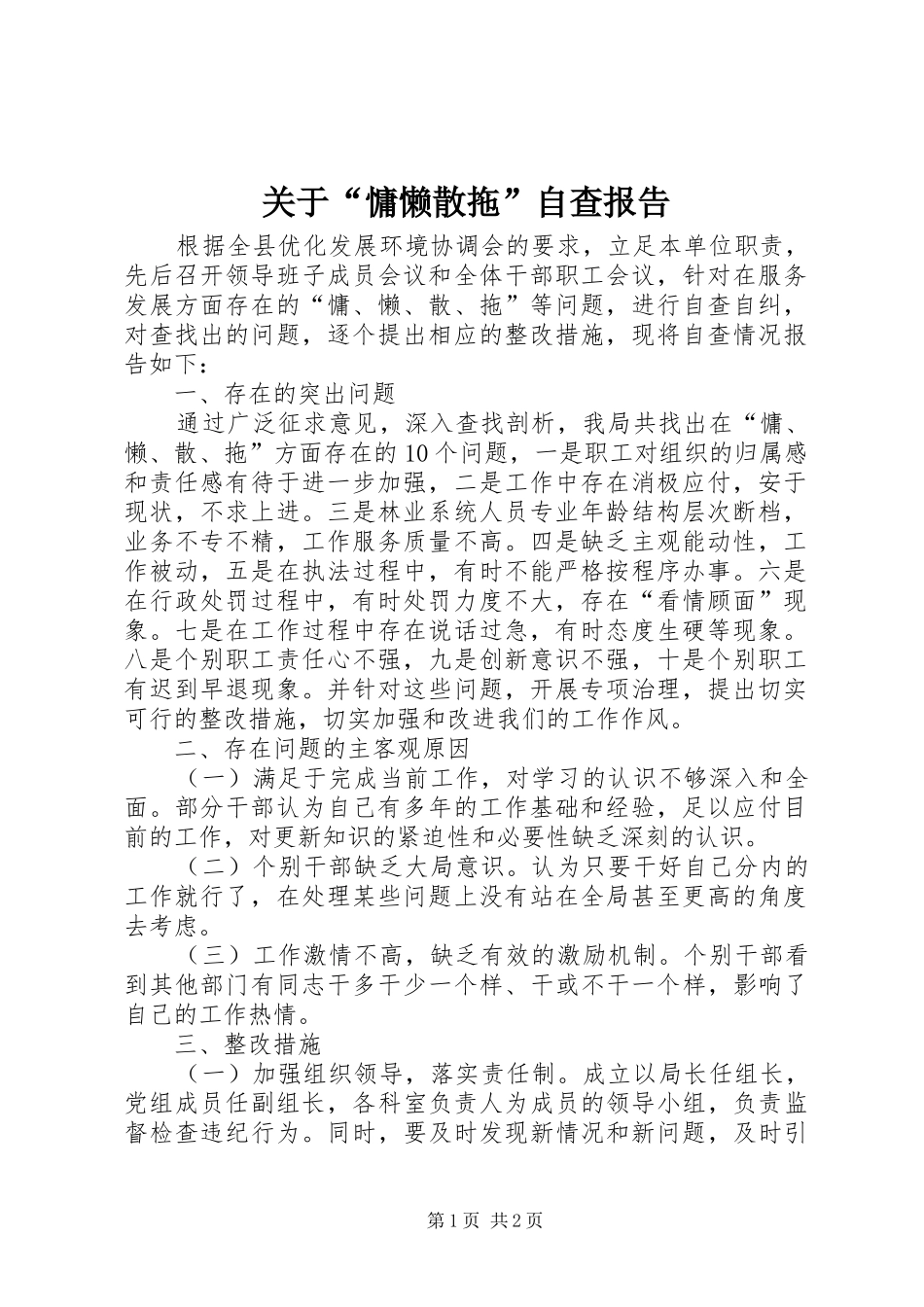 关于“慵懒散拖”自查报告_第1页