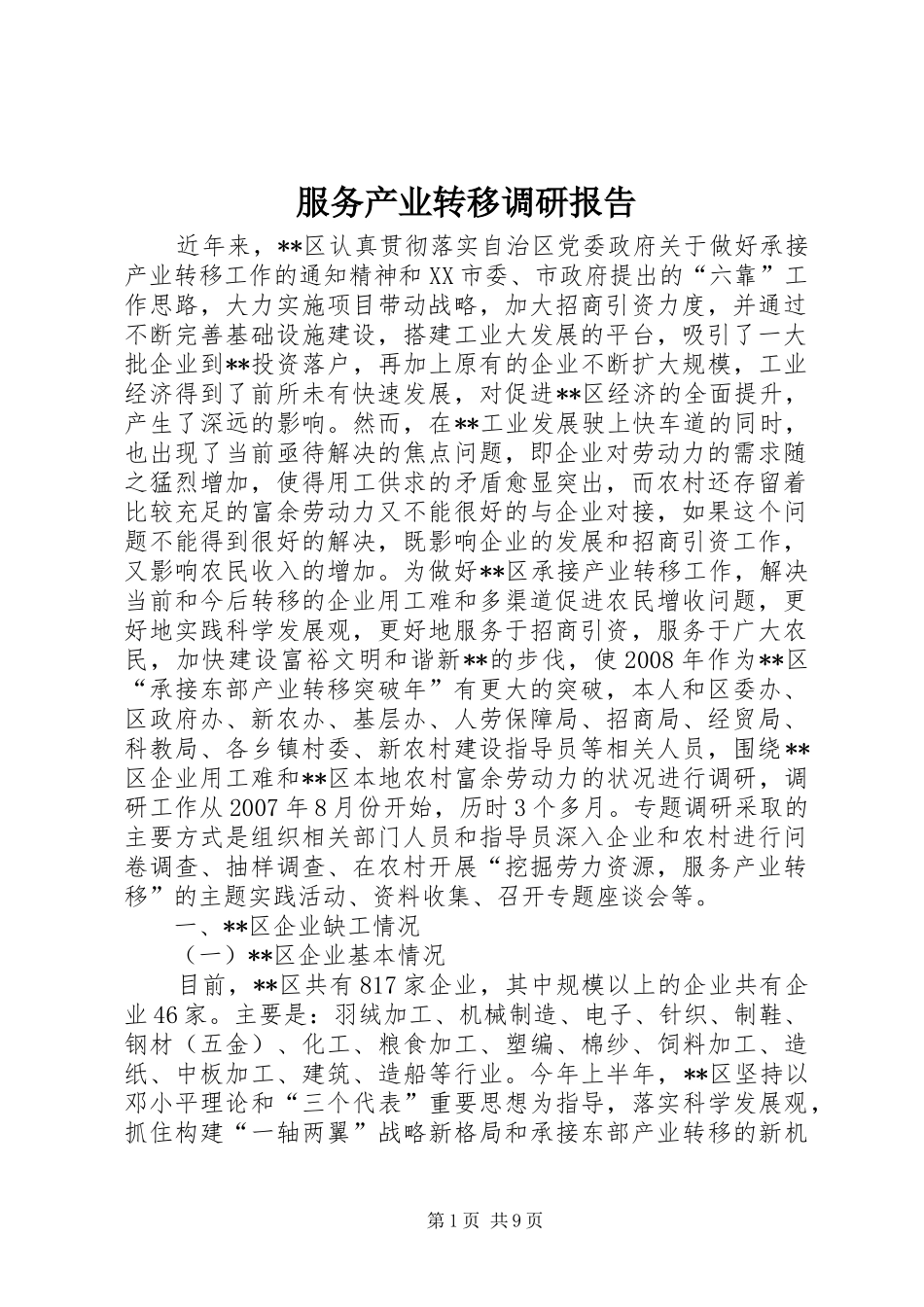 服务产业转移调研报告_第1页