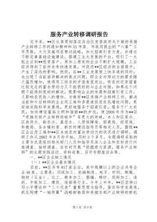 服务产业转移调研报告