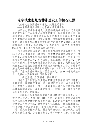 东华镇生态景观林带建设工作情况汇报