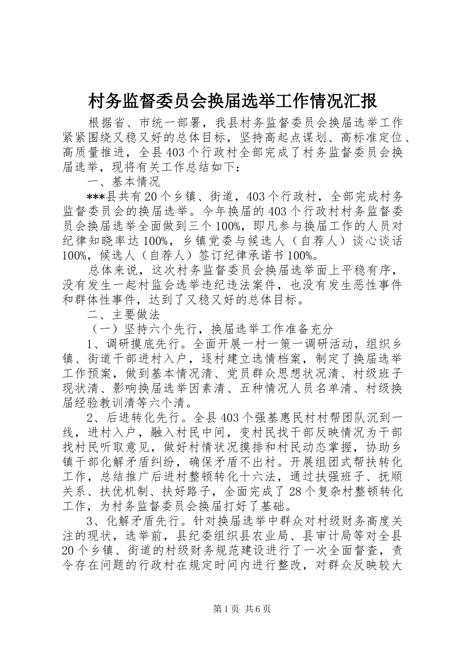 村务监督委员会换届选举工作情况汇报_第1页