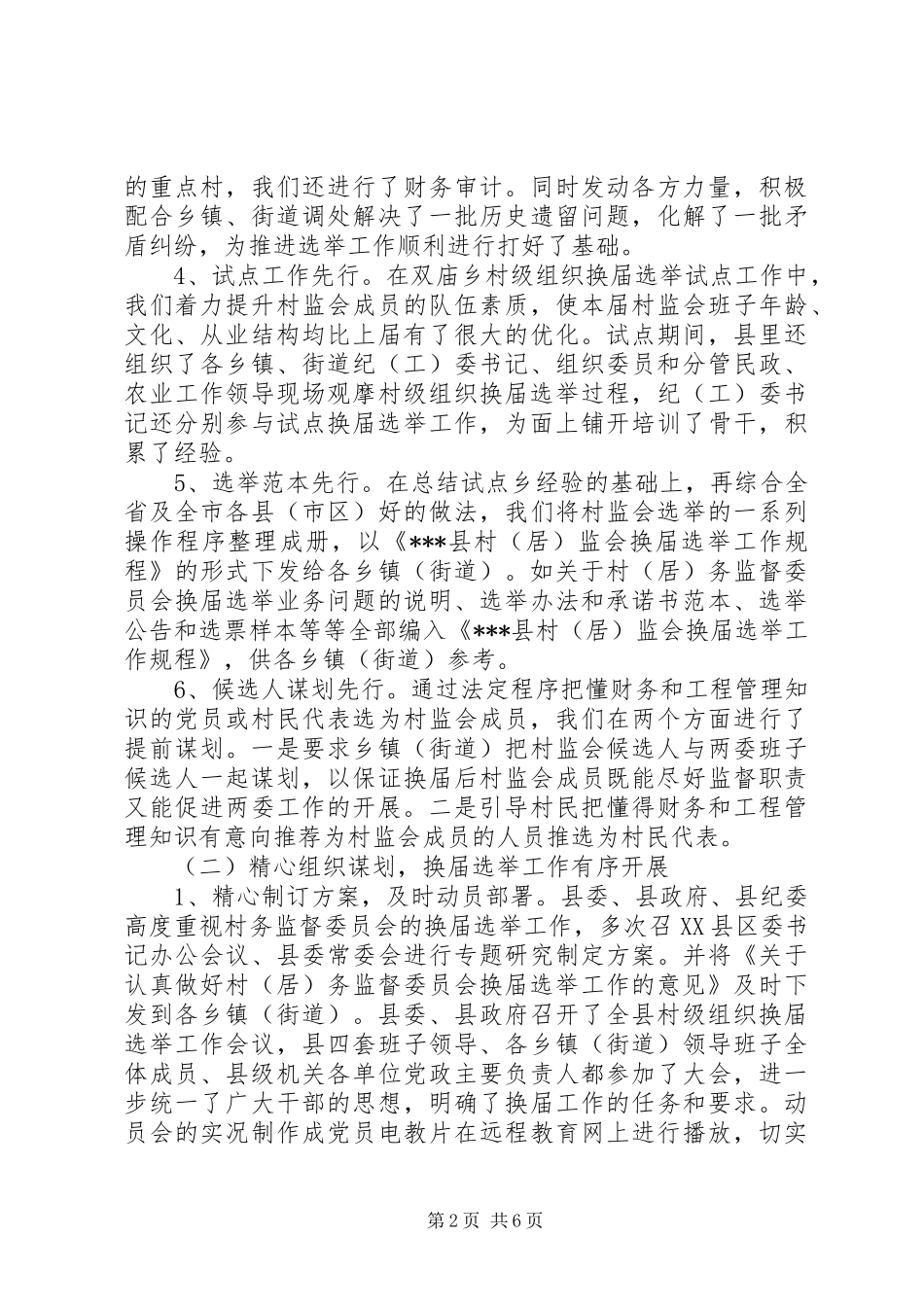 村务监督委员会换届选举工作情况汇报_第2页