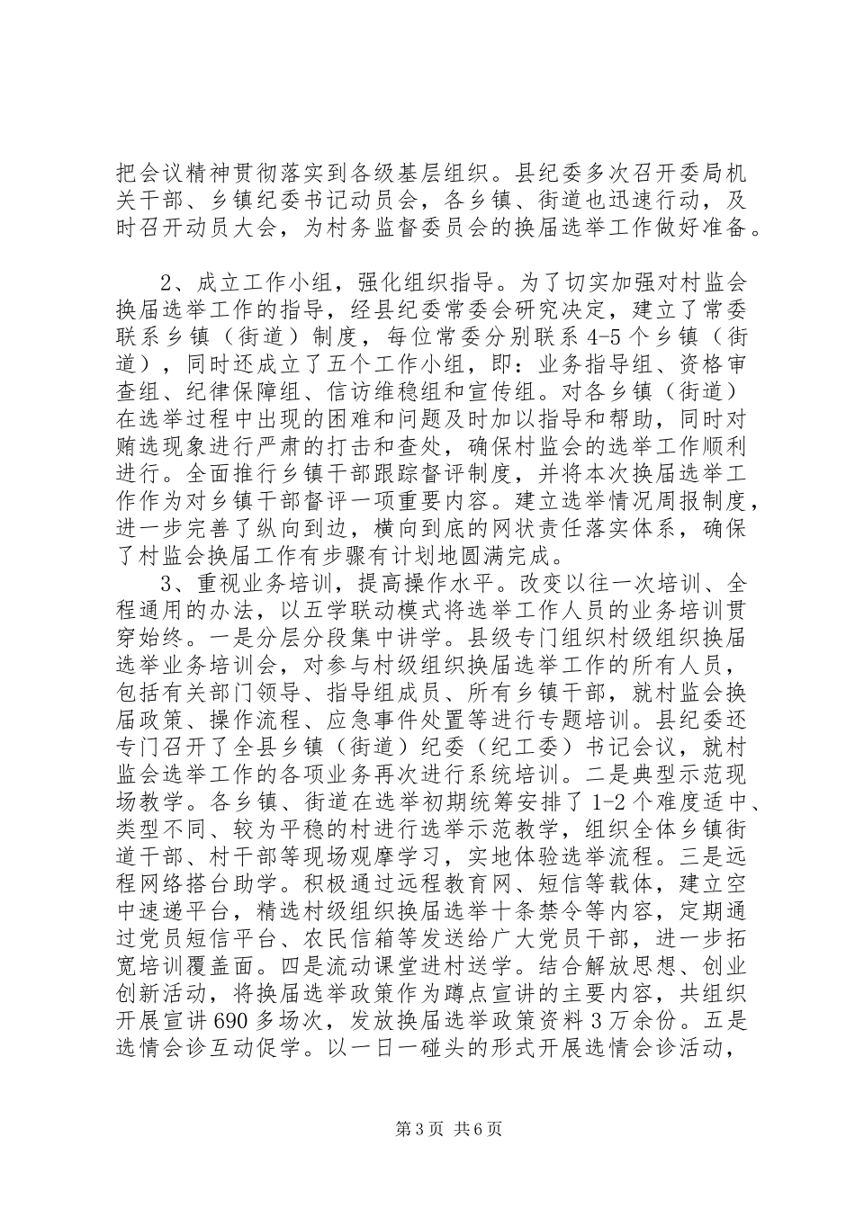 村务监督委员会换届选举工作情况汇报_第3页