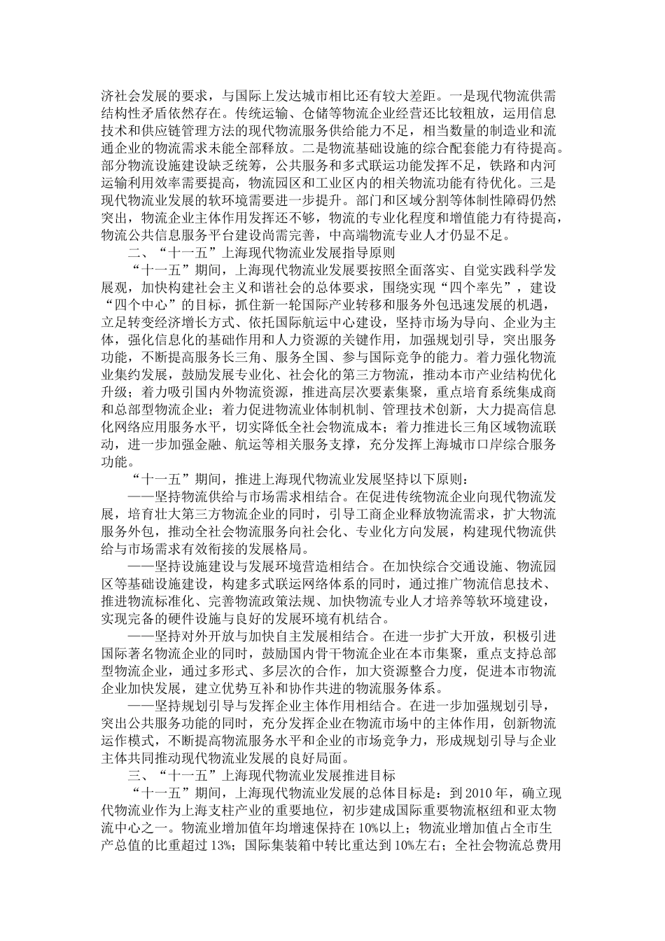 上海市现代物流业发展“十一五”规划_第3页