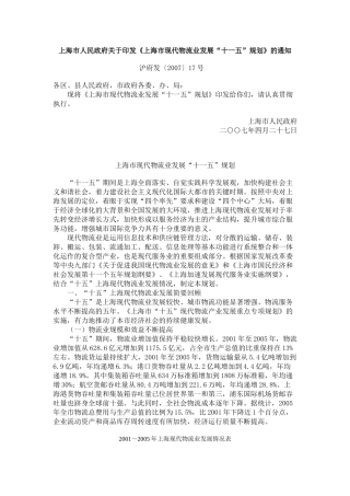 上海市现代物流业发展“十一五”规划