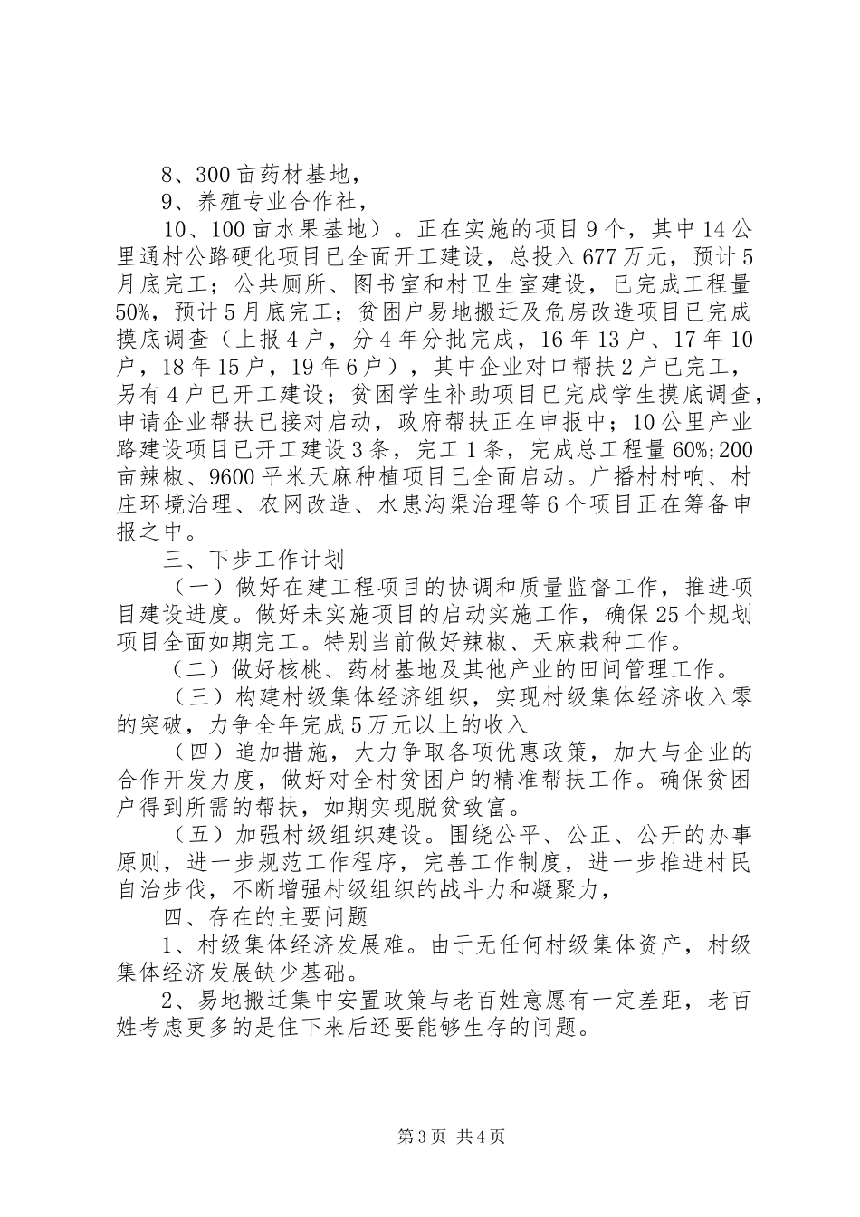 村精准扶贫工作汇报_第3页