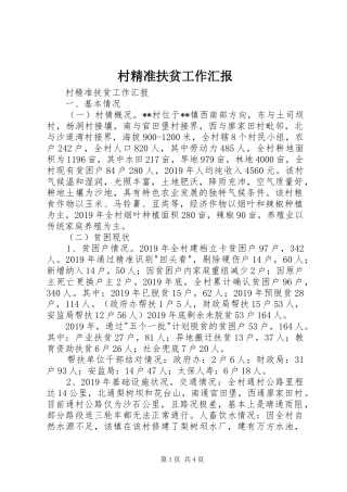 村精准扶贫工作汇报