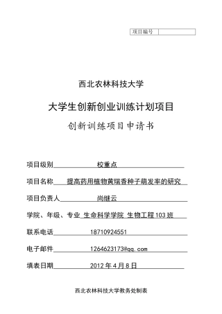 提高药用植物黄瑞香种子萌发率的研究(尚继云)