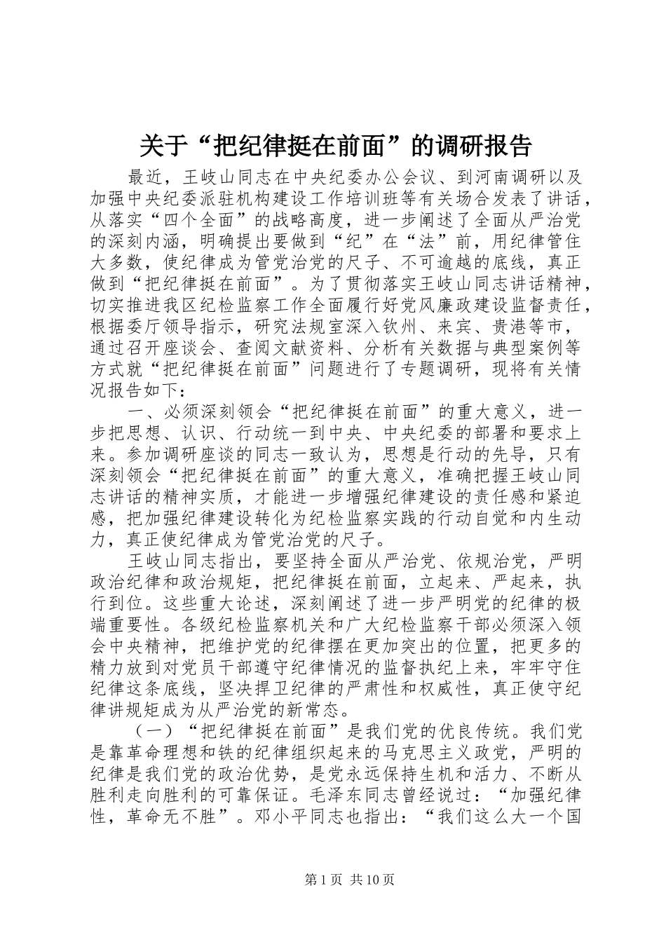 关于“把纪律挺在前面”的调研报告_第1页