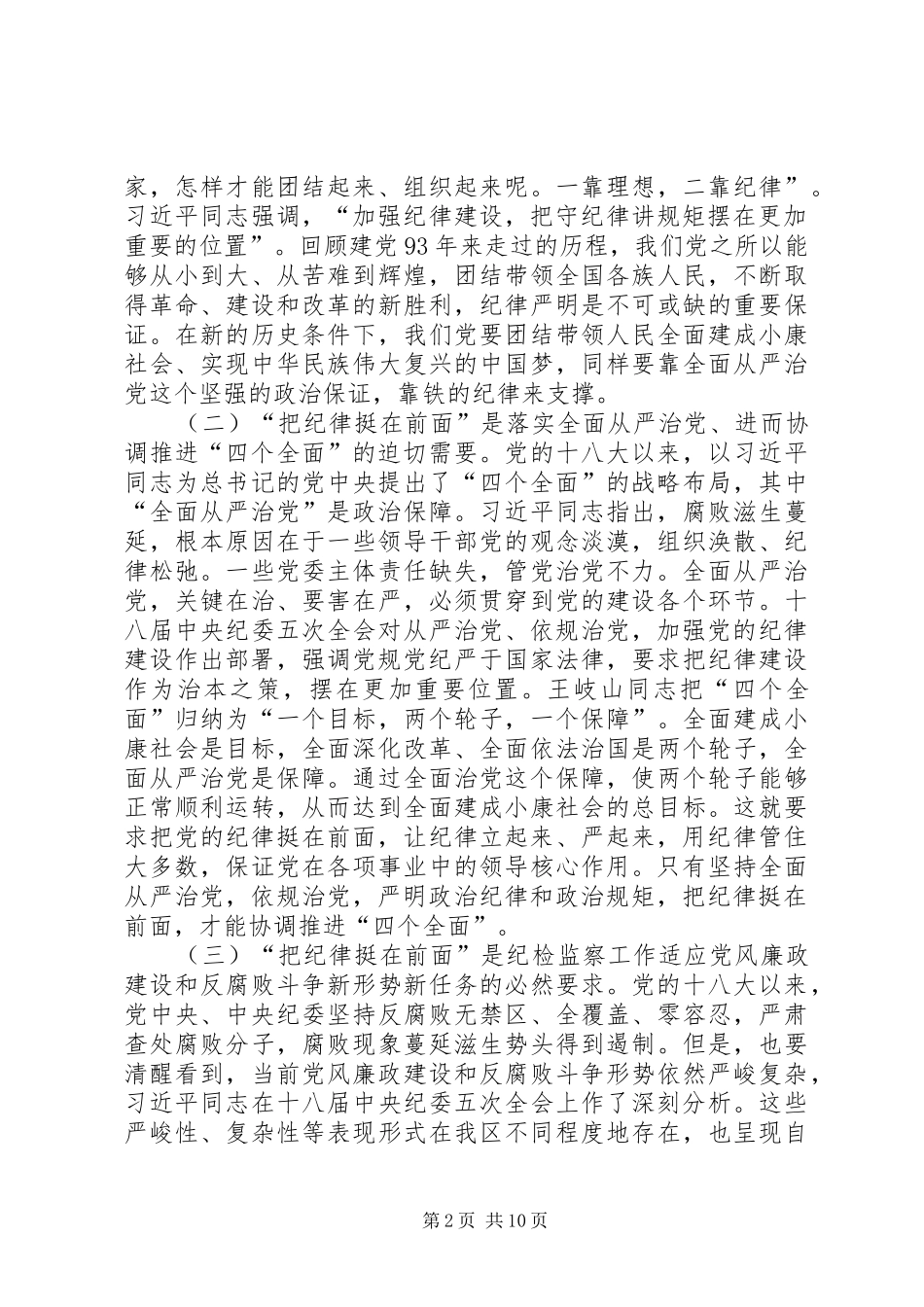 关于“把纪律挺在前面”的调研报告_第2页