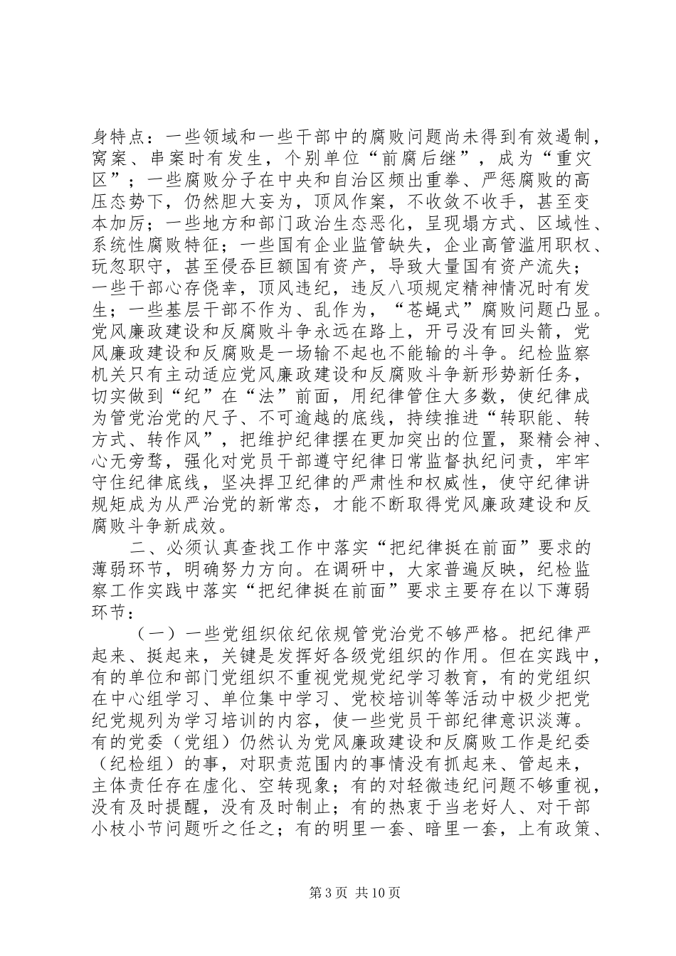 关于“把纪律挺在前面”的调研报告_第3页