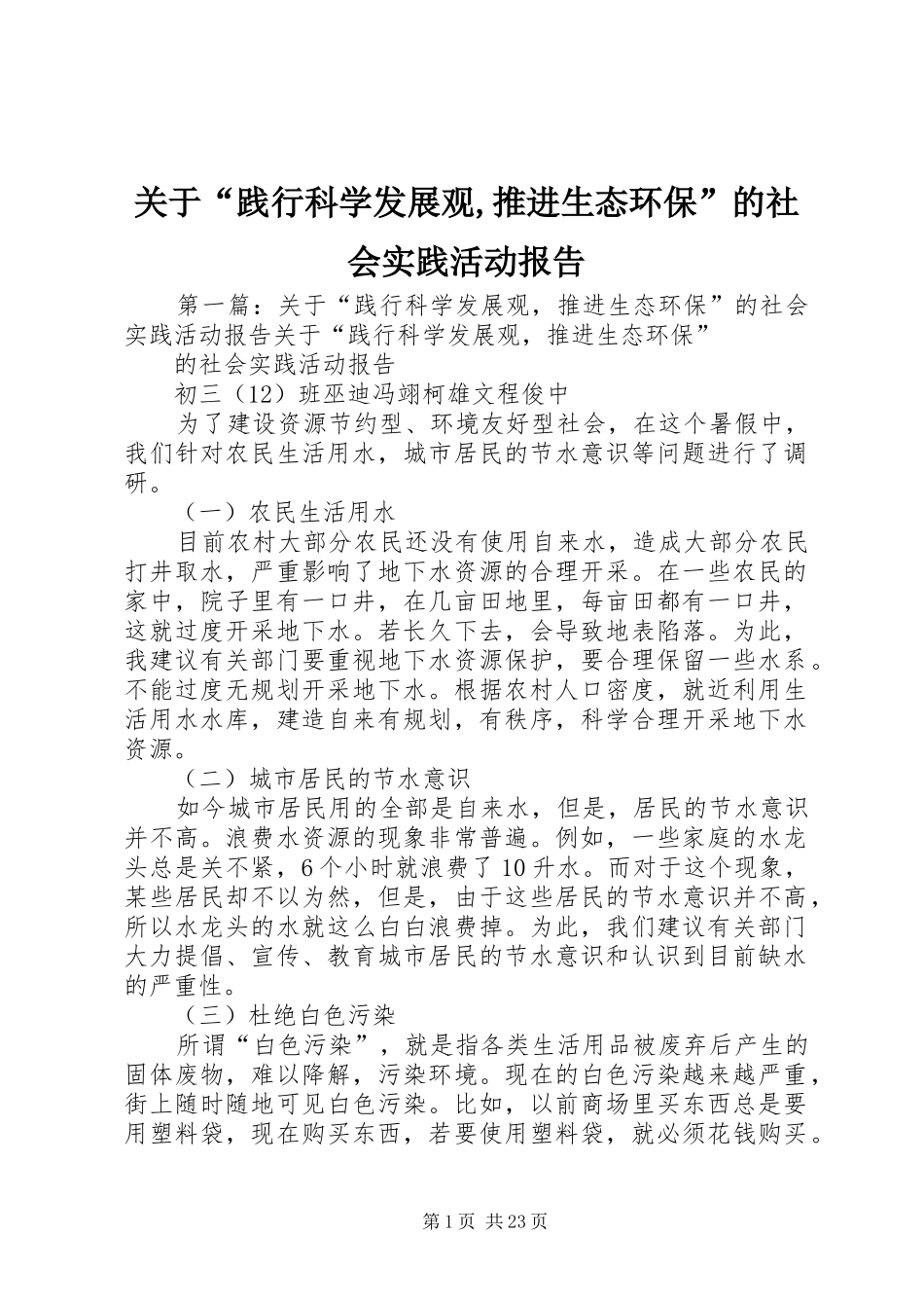关于“践行科学发展观,推进生态环保”的社会实践活动报告_第1页