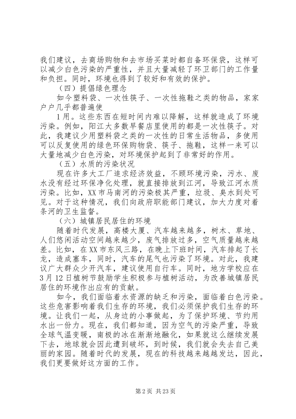 关于“践行科学发展观,推进生态环保”的社会实践活动报告_第2页