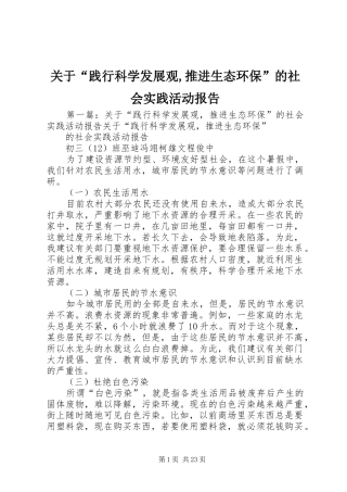 关于“践行科学发展观,推进生态环保”的社会实践活动报告