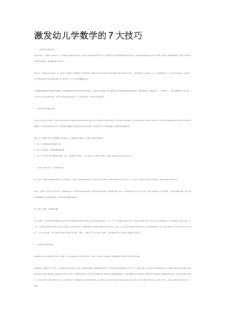 激发幼儿学数学的7大技巧