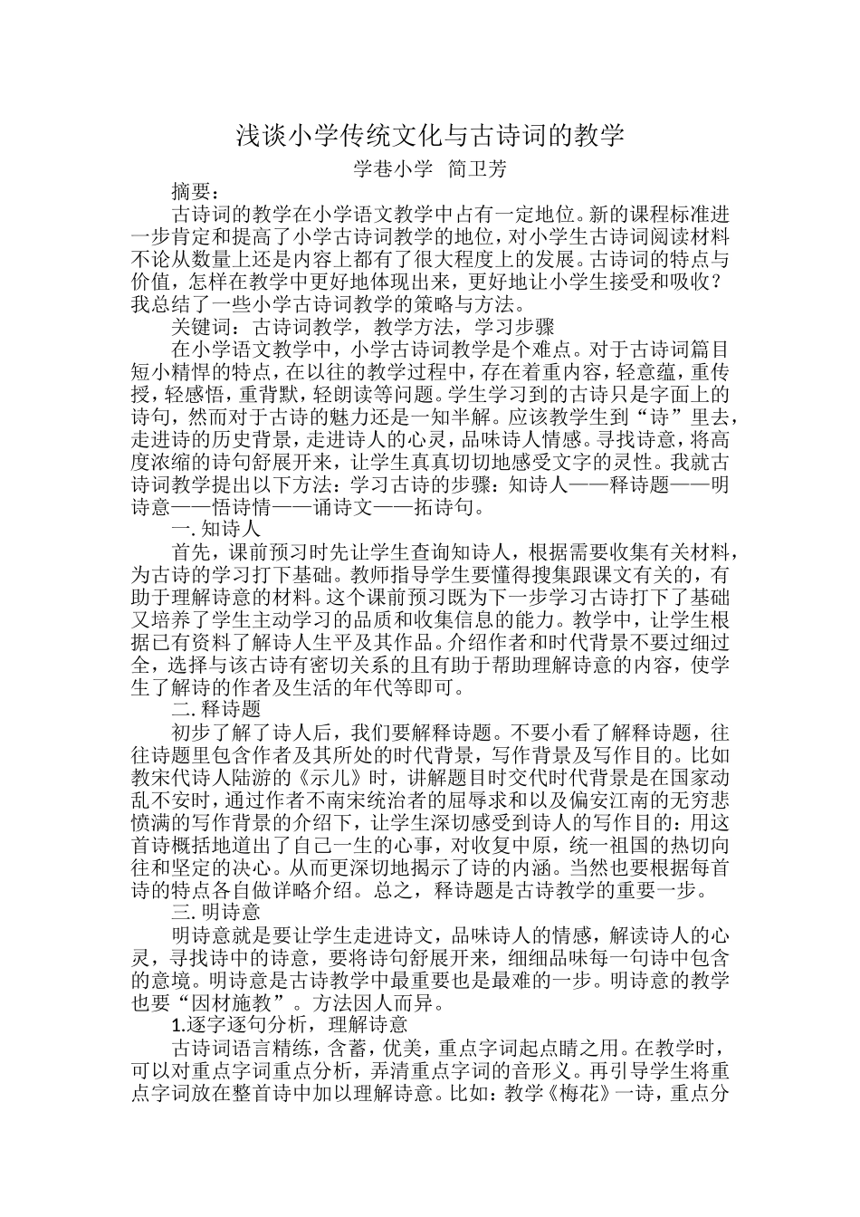 浅谈小学传统文化与古诗词的教学_第1页