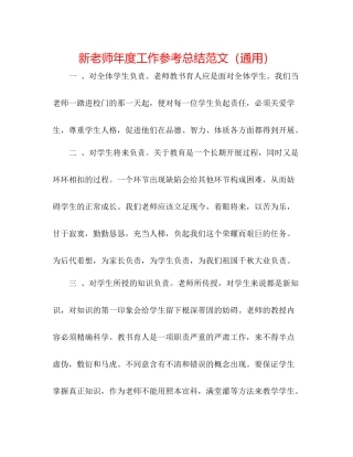 新教师年度工作参考总结范文（通用）