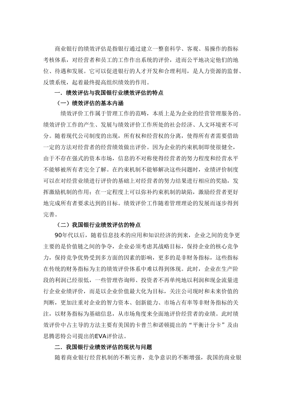 我国银行业绩效评估存在的问题与对策分析_第2页