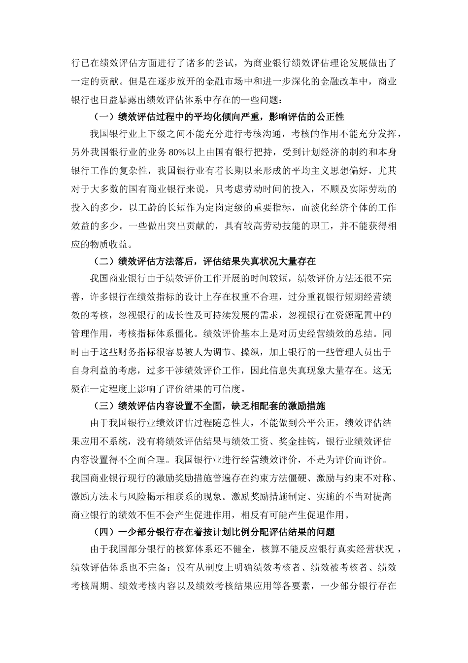 我国银行业绩效评估存在的问题与对策分析_第3页