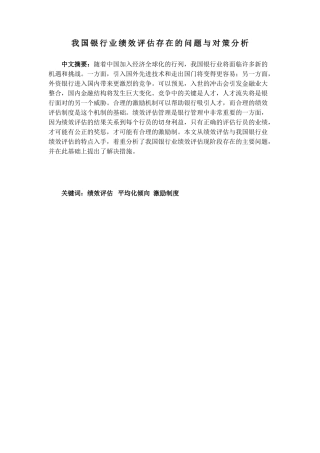 我国银行业绩效评估存在的问题与对策分析