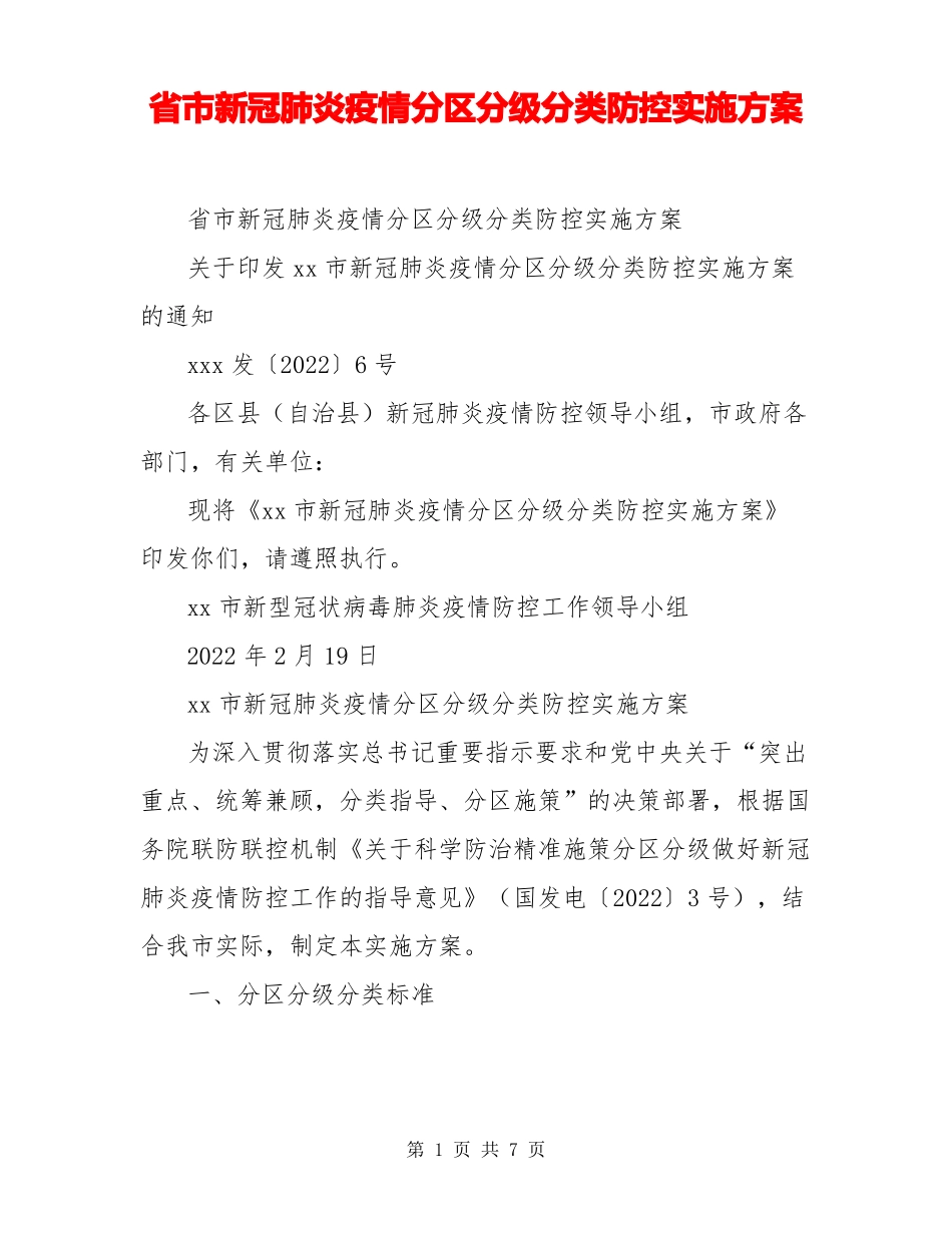 新冠肺炎疫情分区分级分类防控实施方案_第1页