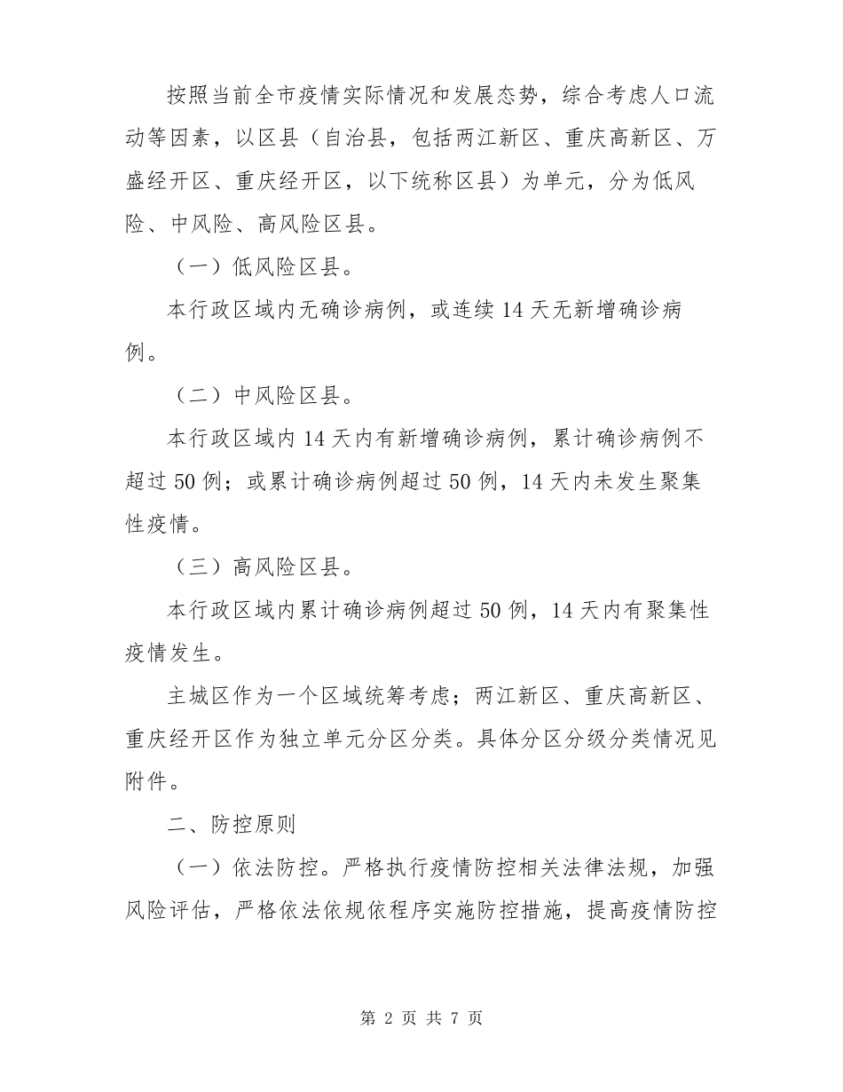 新冠肺炎疫情分区分级分类防控实施方案_第2页