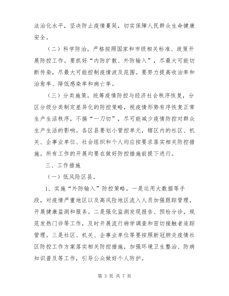 新冠肺炎疫情分区分级分类防控实施方案_第3页