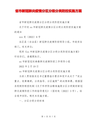 新冠肺炎疫情分区分级分类防控实施方案