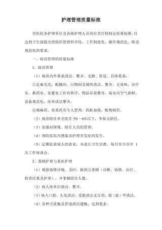 护理管理质量标准