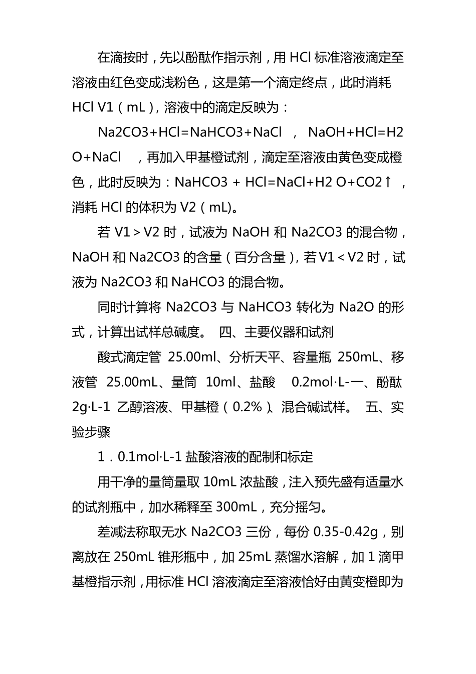 混合碱滴定试验报告_第2页