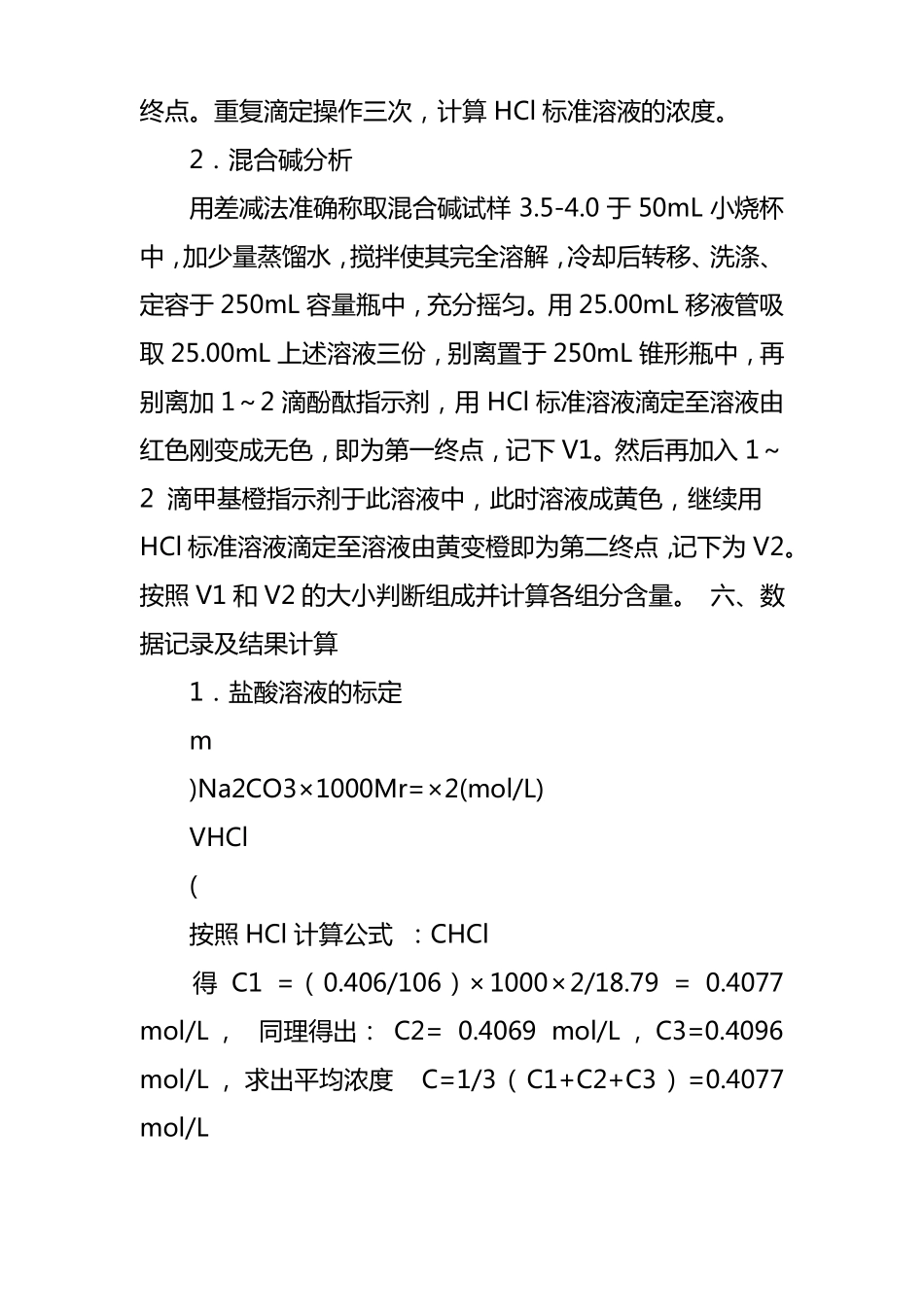 混合碱滴定试验报告_第3页